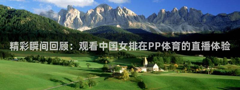 飞速体育在线直播nba：精彩瞬间回顾：观看中国女排在PP体育的直播体验