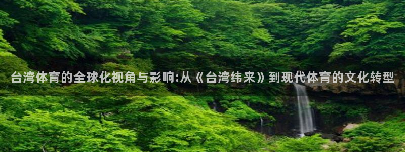 飞速直播nba免费直播在线观看：台湾体育的全球化视角与影响:从《台湾纬来》到现代体育的文化转型